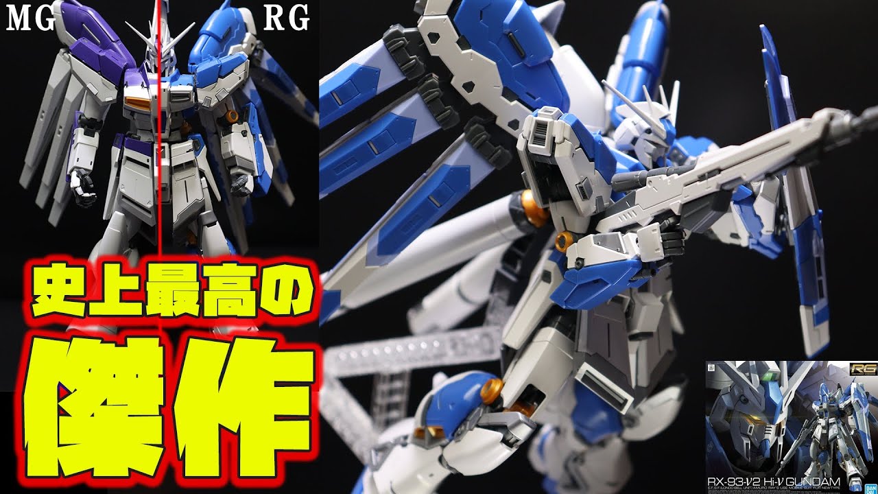 【MG・HG比較あり】RG.Hi-νガンダムはガンプラ史上過去最高の傑作!!ディティールもパーツ分割もすごいけどギミックもすごすぎてバンダイの技術力はもはや神だった。【RG  Hi-νガンダム】