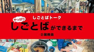 鈴木のりたけさん著者トーク『やっぱり・しごとば』ができるまで②厩務員篇