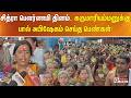 சித்ரா பௌர்ணமி தினம்.. கருமாரியம்மனுக்கு பால் அபிஷேகம் செய்த பெண்கள்!