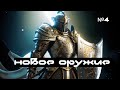sryrim reflyem X/ПРАВЕДНОСТЬ/новое оружие+тест в бою #4