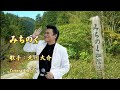 みちのく/北川大介/COver/ゆうじ/2012年