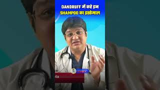 DANDRUFF में करे इन SHAMPOO का इस्तेमाल dandruff hairfall  dandruff dandruffcontrol