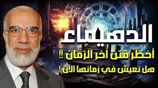 الدهيماء ونهاية العرب أخطر فتن آخر الزمان وعلاقته بعلامات الساعة الكبرى! | الدكتور عمر عبد الكافي