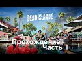Прохождение Dead Island 2 Часть 1