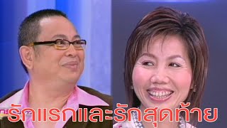 จันทร์พันดาว | พี่กิ๊ก+ภรรยา : รักแรกและรักสุดท้าย