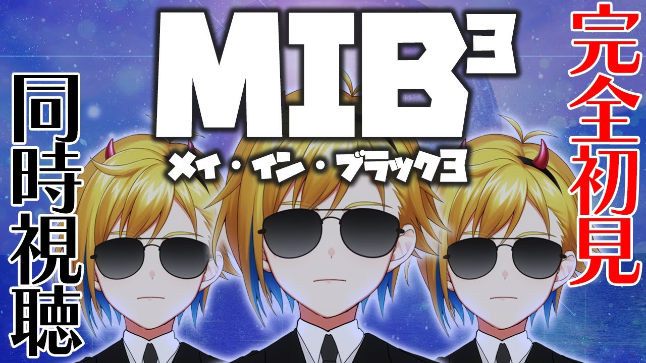 【同時視聴】メン・イン・ブラック3【個人Vtuber】
