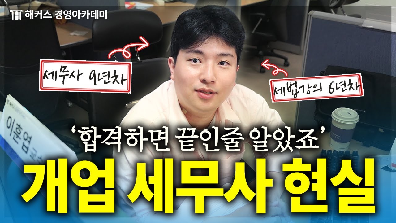 [세무사 브이로그] 이것이 갓생이다! 강사&세무사의 하루 관찰하기👀 (ft. 진상고객)