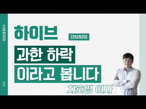 하이브 (352820) - 과한 하락이라고 봅니다.