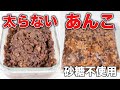 【あんこの作り方】砂糖なしで太らないデーツあんこ！甘くておいしい発酵あんこ！炊飯器で作る簡単レシピ