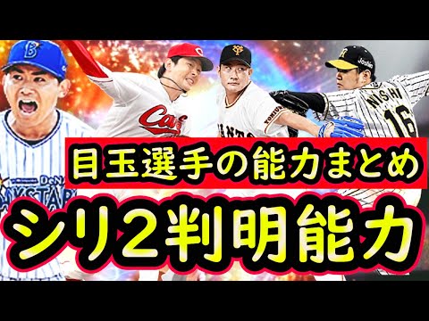 プロスピa 現時点で判明しているシリーズ２目玉選手能力まとめ 高ステータス多数 プロ野球スピリッツa Youtube