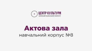 Огляд: Актова зала нав.корпусу 8 ЗНУ by Центр культури та комунікацій ЗНУ 28 views 7 months ago 44 seconds