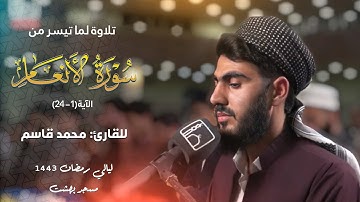 ما تیسر من سورة الأنعام|القارئ محمد قاسم|مسجد بهشت|#رمضان1443