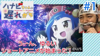 ハナビちゃんは遅れがち 同時視聴