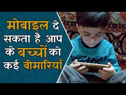 वीडियो: वैज्ञानिकों ने बच्चों को मोबाइल फोन से बचाने की दी सलाह