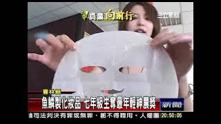 2009 三立新聞十大神農獎王益豐台灣鯛膠原蛋白(口湖漁類生產 ... 