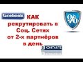 Как правильно привлекать партнеров  из  соц. сетей.