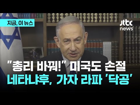 총리 바꿔!&quot; 미국도 손절…돌쇠? 네타냐후, 라파 &#39;닥공&#39;｜지금 이 뉴스