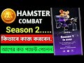 Hamster kombat season 2। hamster kombat new season। hamster kombat new Update। Season 1 over #viral