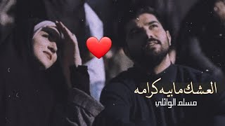 العشك مابيه كرامة وياك❤حلوه ابابك الذله |مسلم الوائلي حالات واتساب 2021