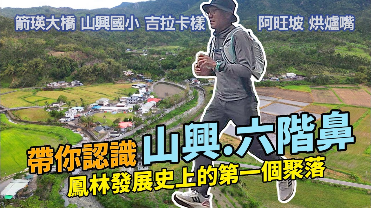 山興/六階鼻，鳳林發展史上的第一個聚落｜種菜女神拍攝場景/山興國小，阿旺坡休閒農場，烘爐嘴聚落。