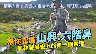 山興\/六階鼻，鳳林發展史上的第一個聚落｜種菜女神拍攝場景\/山興國小，阿旺坡休閒農場，烘爐嘴聚落。