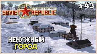 Новый город для добычи #43 | Workers &amp; Resources: Soviet Republic