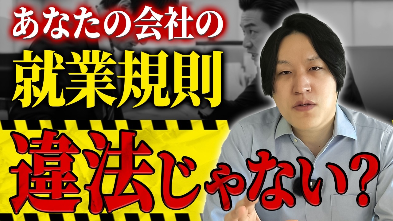【衝撃】ほとんどの会社の就業規則、実は違法かもしれません