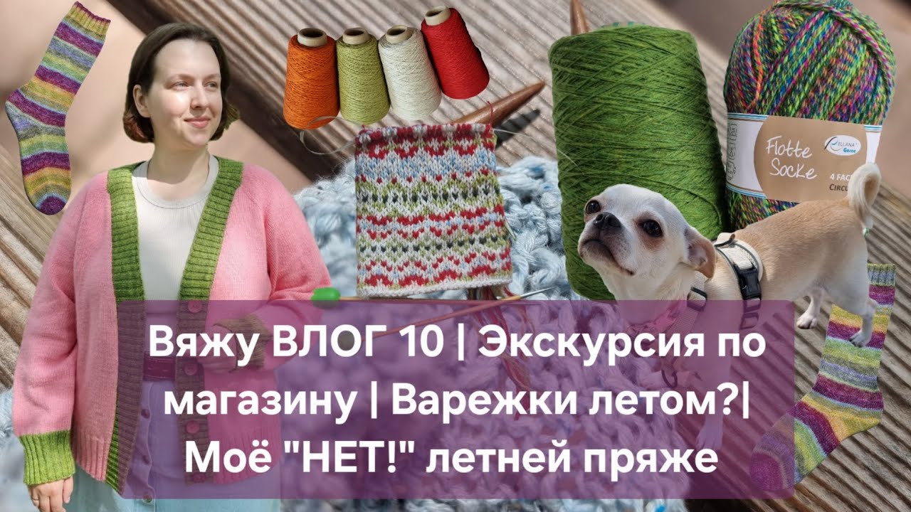 Вяжу ВЛОГ 10 | Экскурсия по магазину | Варежки летом? | Моё 