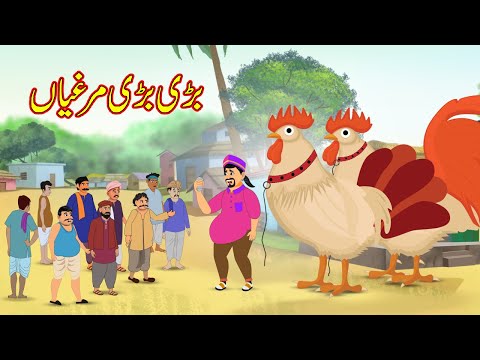 بڑی بڑی مرغیاں | Bari Bari Murgiyan | Urdu Story | Moral Stories | kahaniyan urdu