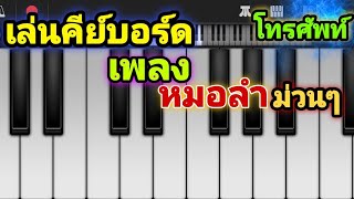 เล่นคีย์บอร์ด เพลง หมอลำ ม่วนๆ ในโทรศัพท์ screenshot 3