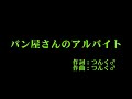 スマイレージ『パン屋さんのアルバイト』 カラオケ