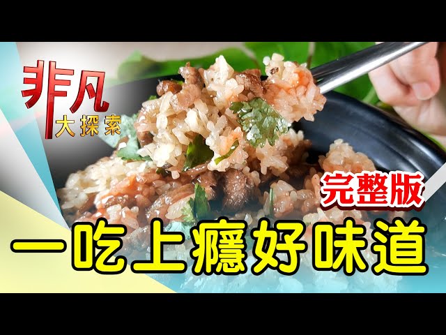 【完整版】拚命三郎的夫妻麵店 u0026 藏身巷內人氣中餐廳【非凡大探索】2024.05.12 class=