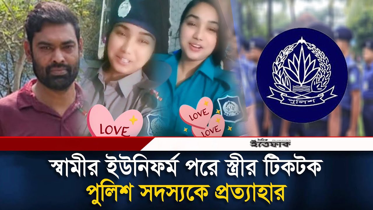 স্বামীর ইউনিফর্ম পরে স্ত্রীর টিকটক, পুলিশ সদস্যকে প্রত্যাহার | TikTok | BD Police | Police uniform