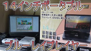 14インチポータブルブルーレイプレイヤーを１６３００円で購入！！