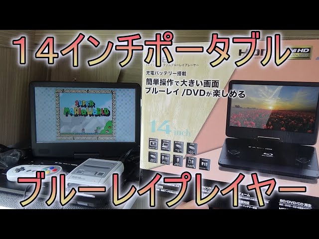 14インチポータブルブルーレイプレイヤーを16300円で購入