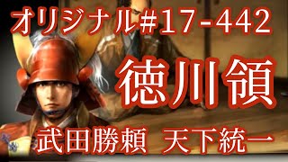 オリジナル#17-442(第七章)武田勝頼 天下統一 徳川領 オリジナル#17-442(第七章)武田勝頼 天下統一 徳川領