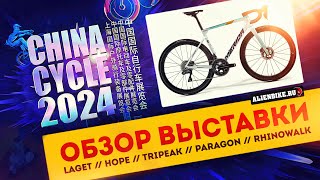 1️⃣ Рандом-обзор велосипедной выставки China Cycle 2024 // LAGET // HOPE // TRIPEAK // RHINOWALK