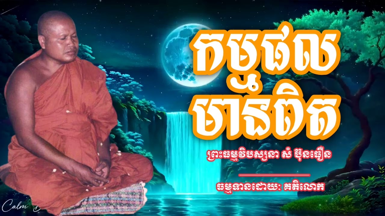 កម្មផលមា​នពិត | ព្រះធម្មវិបស្សនា សំ ប៊ុន​ធឿន | គតិលោក ktelok