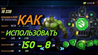 MARVEL STRIKE FORCE /классы ISO-8