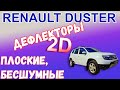 Дефлекторы (ветровики) окон 2D - RENAULT DUSTER с 2010г.в. - strelka11.ru
