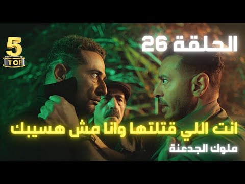 ملوك الجدعنه 26