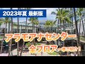ハワイ【アラモアナセンター】2023年夏・最新版！350店舗以上が集結するハワイ最大のショッピングセンターの全フロアをご紹介！前もって知っておきたいお店情報をお届けします。