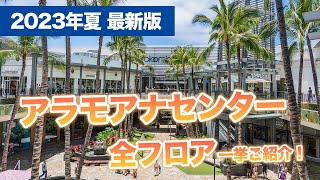 ハワイ【アラモアナセンター】2023年夏・最新版！350店舗以上が集結するハワイ最大のショッピングセンターの全フロアをご紹介！前もって知っておきたいお店情報をお届けします。