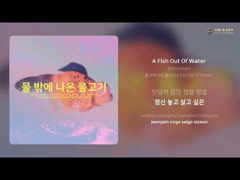 운찬(Unchan) - A Fish Out Of Water | 가사 (Lyrics)