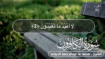 109 - سورة الكافرون - الشيخ محمد بن عبدالرحمن الحواس