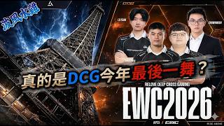 【APEX精華】DCG三人打完EWC恐成退役最後一戰？ 淺談未來規劃 |    @lu1san735   | 剪輯...