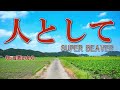人として /SUPER BEAVER /Instrumental /Piano