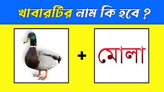 খাবারটির নাম কি হবে 🤤 | Chobir Dhadha | Emoji Dhadha | Bangla Puzzle Game Video | @DHADHAR_SOMADHAN screenshot 4