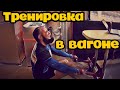 Тренировки с резинками в вагоне поезда .