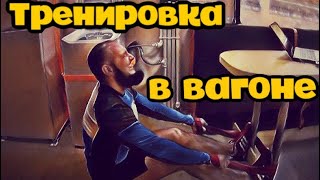 Тренировки С Резинками В Вагоне Поезда .